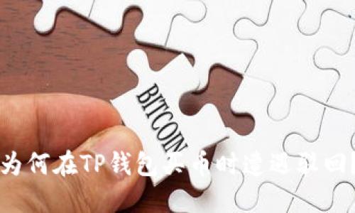 为何在TP钱包买币时遭遇驳回?
