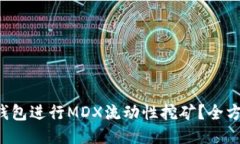 如何利用TP钱包进行MDX流动性挖矿？全