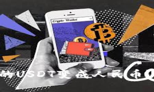 怎样把TP钱包的USDT变成人民币?看这里就够了!