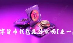 你知道邮政数字货币钱包是什么吗？来