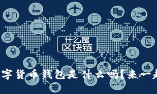 你知道邮政数字货币钱包是什么吗？来一起探讨一下吧！