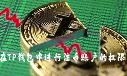 如何在TP钱包中进行法币账户的权限转让?