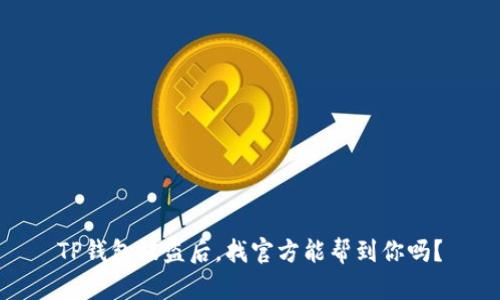 TP钱包被盗后,找官方能帮到你吗?