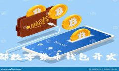 你知道成都数字货币钱包开发的秘密吗
