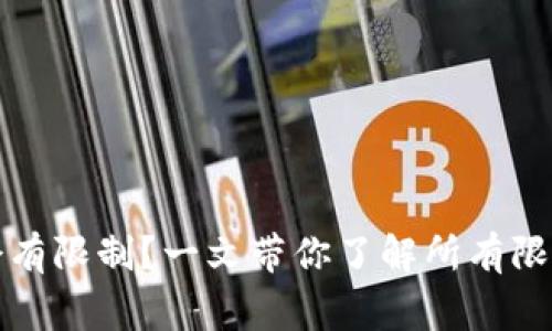 TP钱包会不会有限制?一文带你了解所有限制与注意事项