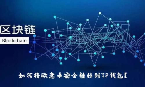 如何将欧意币安全转移到TP钱包?