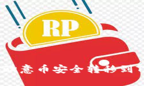 如何将欧意币安全转移到TP钱包?