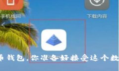 最新数字货币钱包，你准备好接受这个
