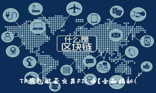 TP钱包能否交易FIL币?全面揭秘!