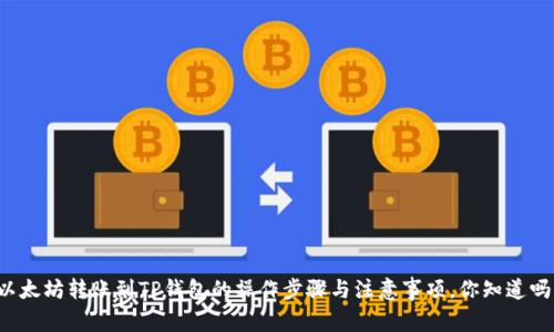 以太坊转账到TP钱包的操作步骤与注意事项,你知道吗?