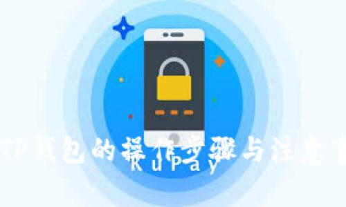 以太坊转账到TP钱包的操作步骤与注意事项,你知道吗?