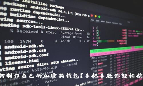 如何制作自己的加密狗钱包？手把手教你轻松搞定！