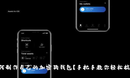 如何制作自己的加密狗钱包？手把手教你轻松搞定！