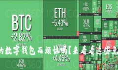 你还在为找不到合适的数字钱包而烦恼