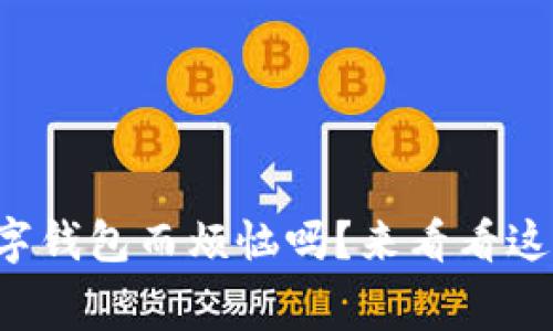 你还在为找不到合适的数字钱包而烦恼吗？来看看这些免费下载的安卓应用吧！
