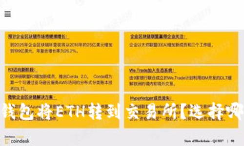 biati怎样用TP钱包将ETH转到交易所?选择哪个通道最划算?