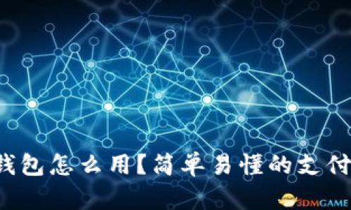 数字钱包怎么用？简单易懂的支付指南！