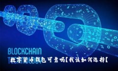 数字货币钱包可靠吗？我该如何选择？