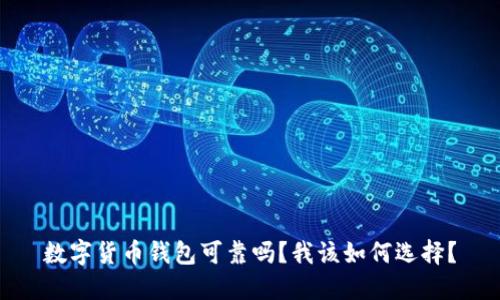 数字货币钱包可靠吗？我该如何选择？