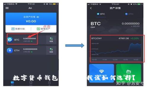 数字货币钱包可靠吗？我该如何选择？