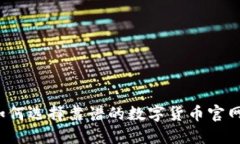 你知道如何选择靠谱的数字货币官网钱