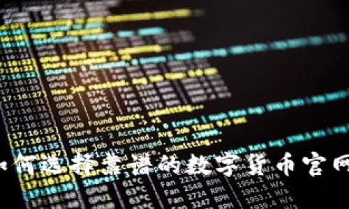 你知道如何选择靠谱的数字货币官网钱包吗？