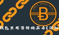 如何在TP钱包里用薄饼购买币？详细攻