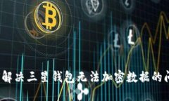 如何解决三星钱包无法加密数据的问题