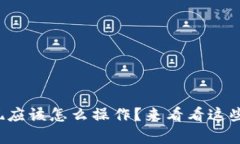 tp冷钱包提现应该怎么操作？来看看这