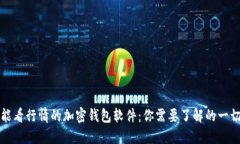 能看行情的加密钱包软件：你需要了解