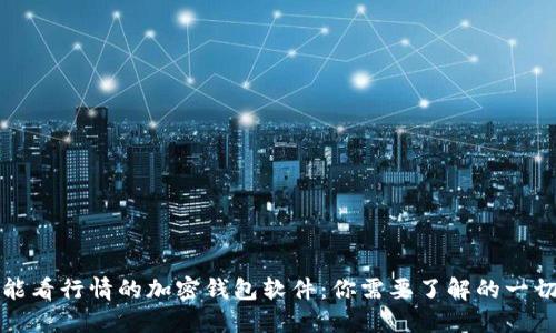 能看行情的加密钱包软件：你需要了解的一切