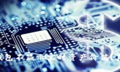 为什么TP钱包不显示实时资产价值？真
