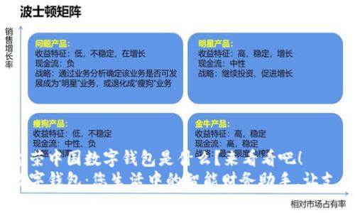 很想知道金荣中国数字钱包是什么？来看看吧！
金荣中国数字钱包：您生活中的智能财务助手，让支付更轻松！
