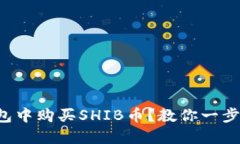 如何在TP钱包中购买SHIB币？教你一步步