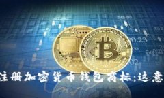 摩根大通注册加密货币钱包商标：这意