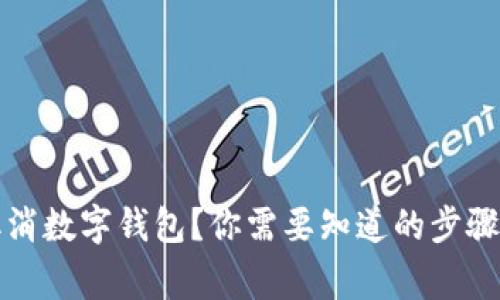 如何轻松取消数字钱包？你需要知道的步骤和注意事项
