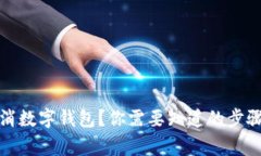 如何轻松取消数字钱包？你需要知道的