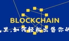 在TP钱包里，如何轻松出售你的加密币