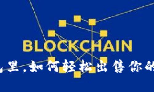 在TP钱包里，如何轻松出售你的加密币？