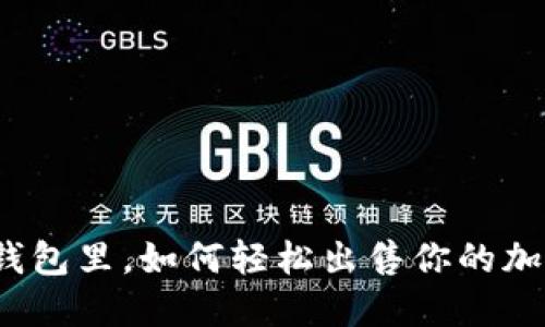 在TP钱包里，如何轻松出售你的加密币？