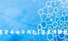 如何下载数字货币电子钱包？简单步骤