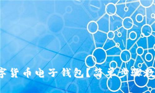 如何下载数字货币电子钱包？简单步骤教你快速上手！