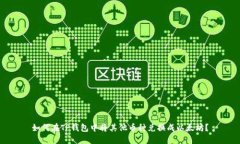 如何在TP钱包中将其他币种兑换成以太