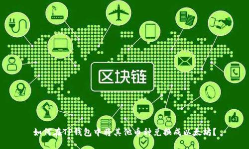 如何在TP钱包中将其他币种兑换成以太坊？