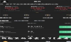 为什么我的TP钱包里的币卖不了？来看