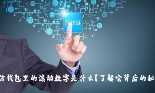 微信钱包里的滚动数字是什么？了解它背后的秘密！