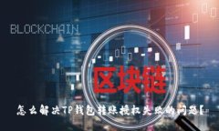 怎么解决TP钱包转账授权失败的问题？