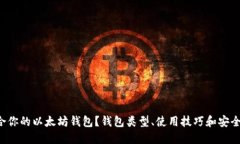 如何选择适合你的以太坊钱包？钱包类