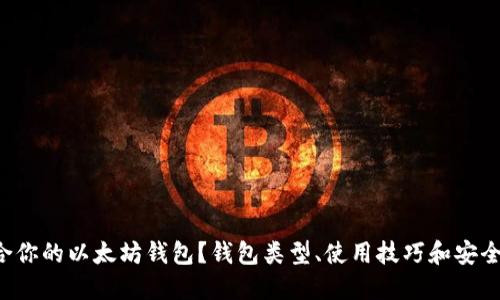 如何选择适合你的以太坊钱包？钱包类型、使用技巧和安全建议大揭秘！