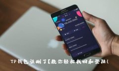 TP钱包误删了？教你轻松找回和登陆！